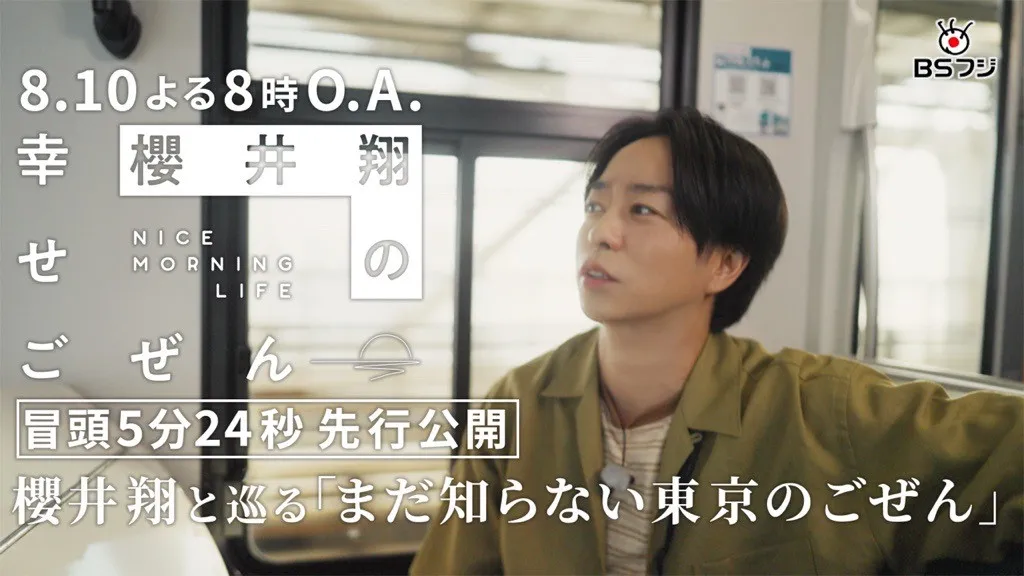 櫻井翔が“東京の特別な朝”を体験　デビュー直後以来のゆりかもめにも乗車…番組冒頭5分を特別公開