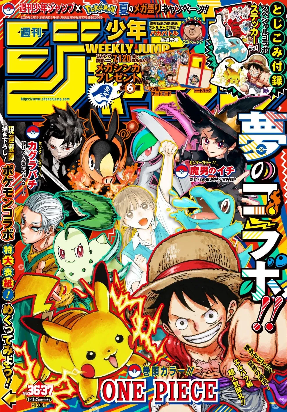 『ジャンプ』×『ポケモン』初コラボ表紙、全貌が初公開　コラボイラスト使用のステッカーが2号連続とじこみ付録に決定