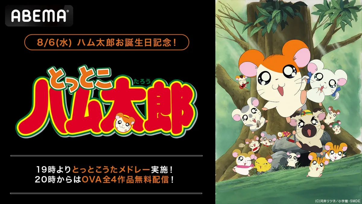 『とっとこハム太郎』歴代OP・ED1時間耐久放送で「ハム太郎とっとこうた」メドレー“25周年分”無限ループ 8・6ハム太郎誕生日記念でOVA4作品の無料一挙放送も