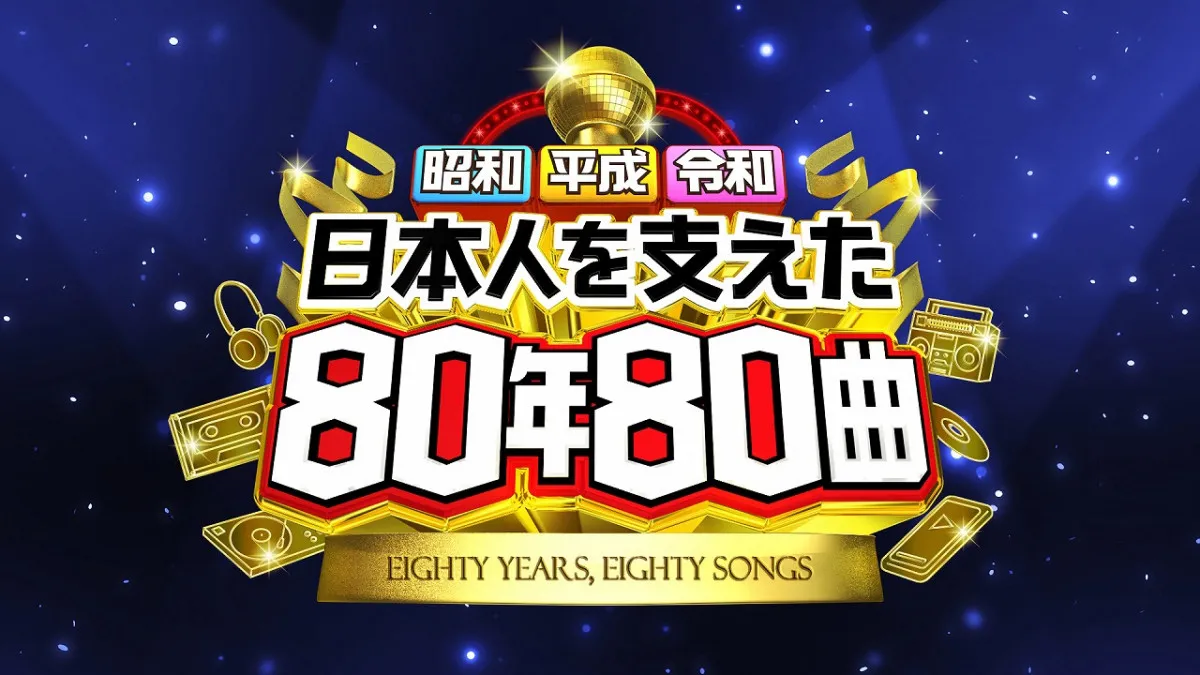 日テレ『昭和平成令和　日本人を支えた80年80曲』出演アーティスト発表　レジェンドからtimelesz、KAWAII LAB.まで豪華集結【一覧】