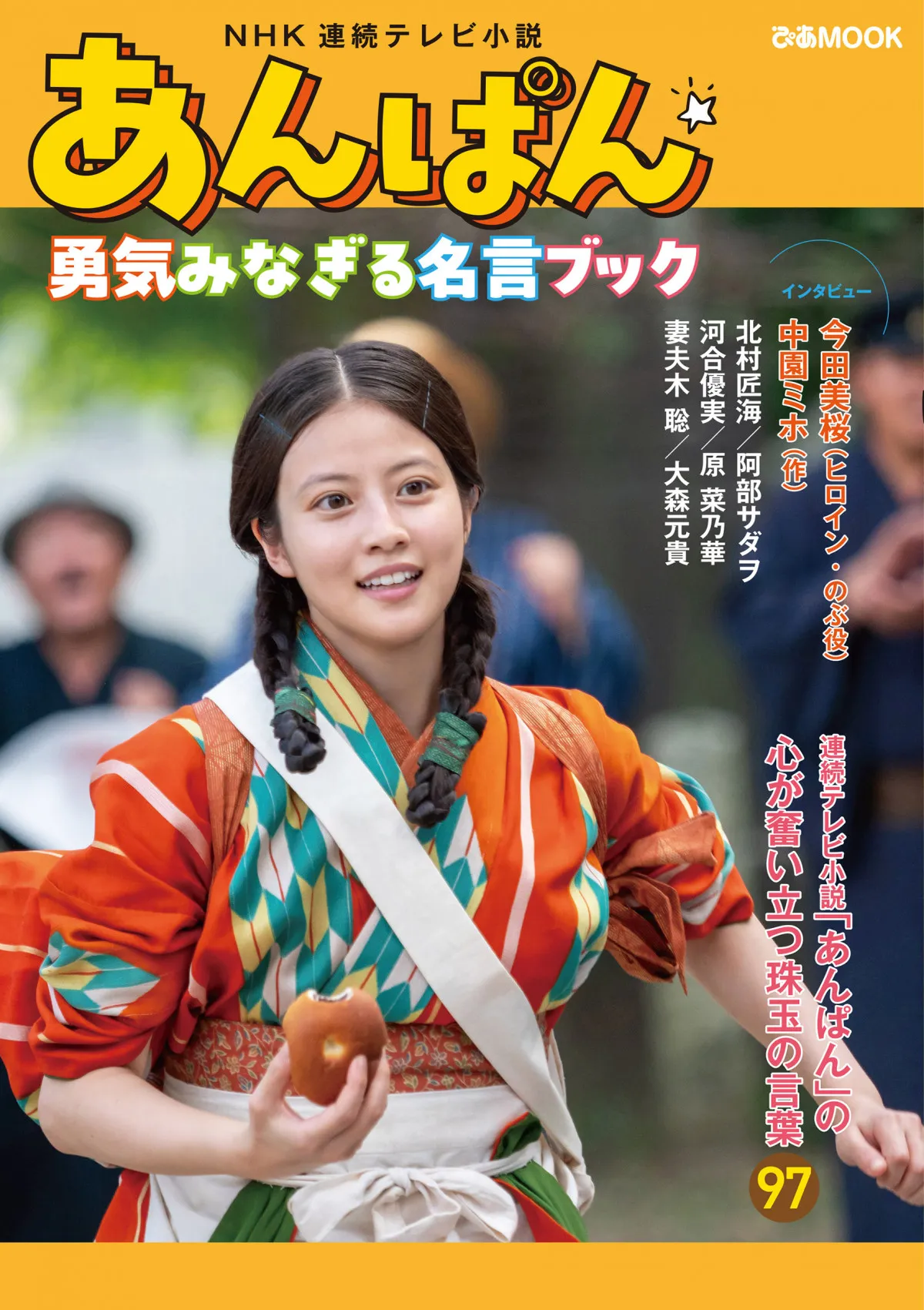 『あんぱん』名言ブック8・18発売 今田美桜&北村匠海&大森元貴らインタビュー掲載