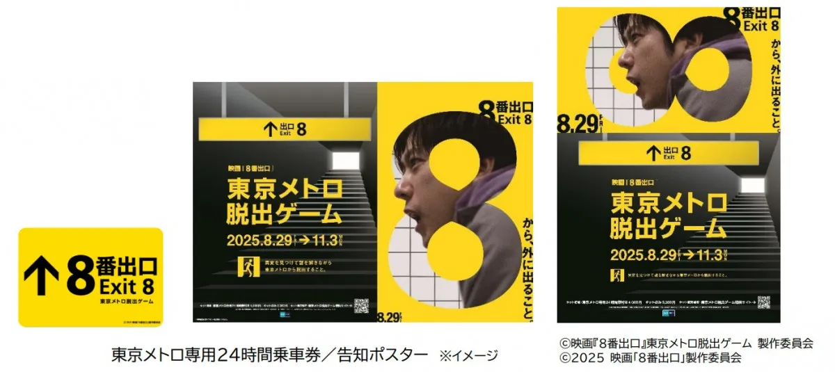 東京メトロ、映画『8番出口』とコラボ企画が決定　8・29から”異変探し謎解きゲーム”