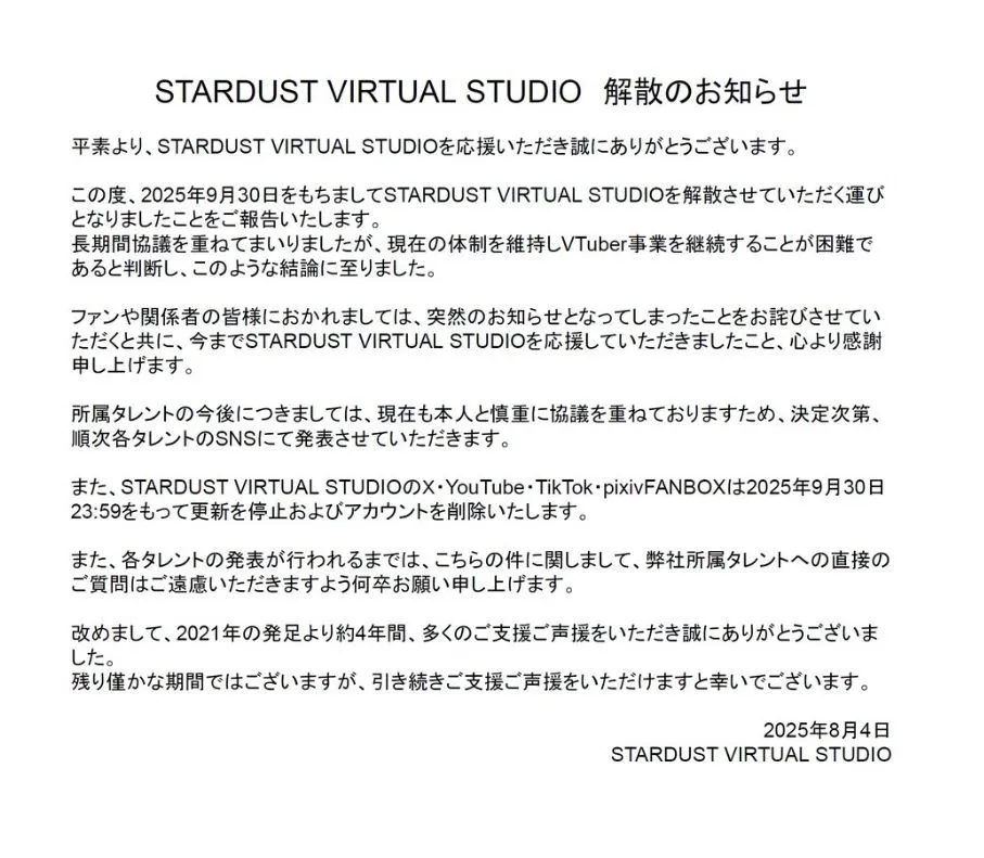 スターダストプロモーションのVTuber事業、9・30解散へ　「STARDUST VIRTUAL STUDIO」が発表「事業を継続することが困難」