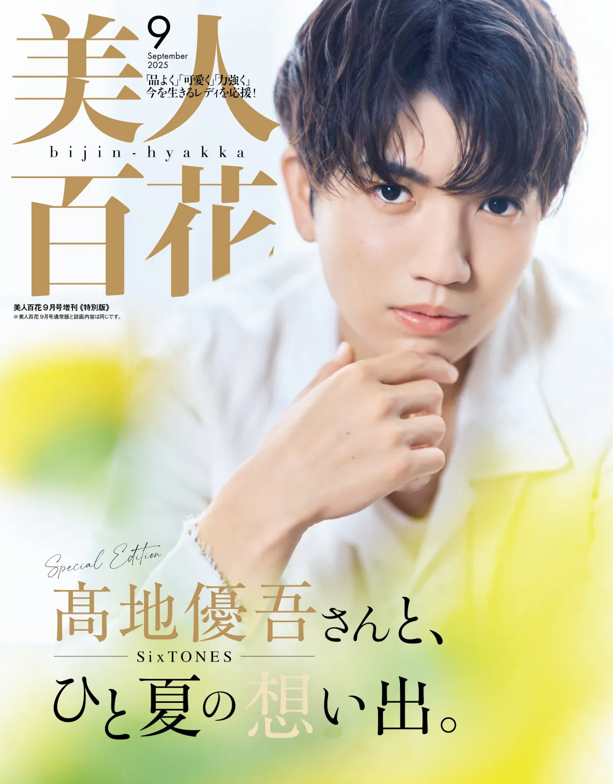 SixTONES高地優吾と過ごす“ひと夏の思い出”　『美人百花』表紙＆先行カット解禁