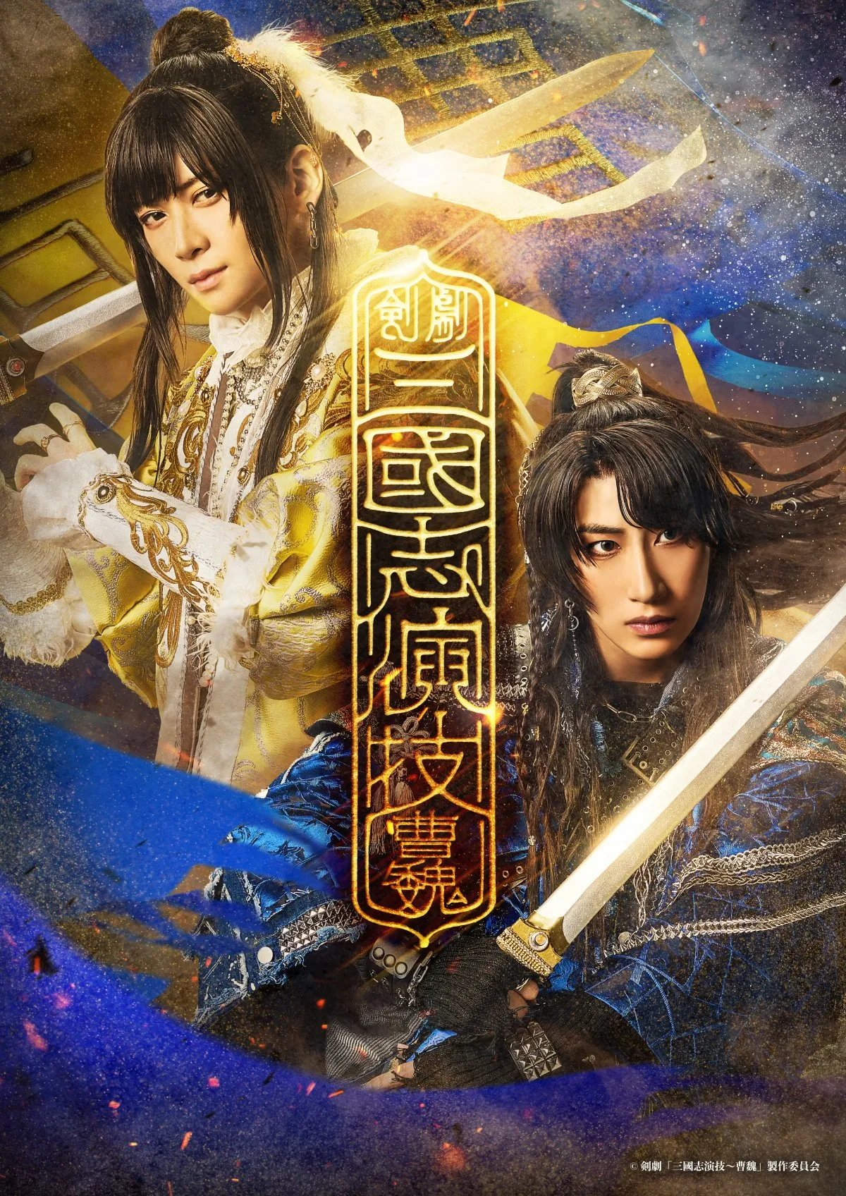 荒牧慶彦企画出演の剣劇『三國志演技〜曹魏』11月・12月に上演決定　主演は福澤侑