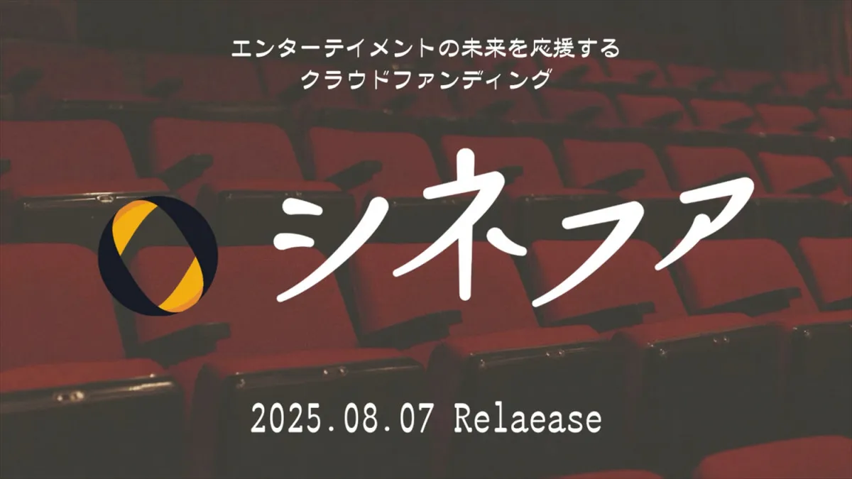 エンタメ特化型クラウドファンディング「シネファ」始動、クリエイターの声に応える支援体制を構築