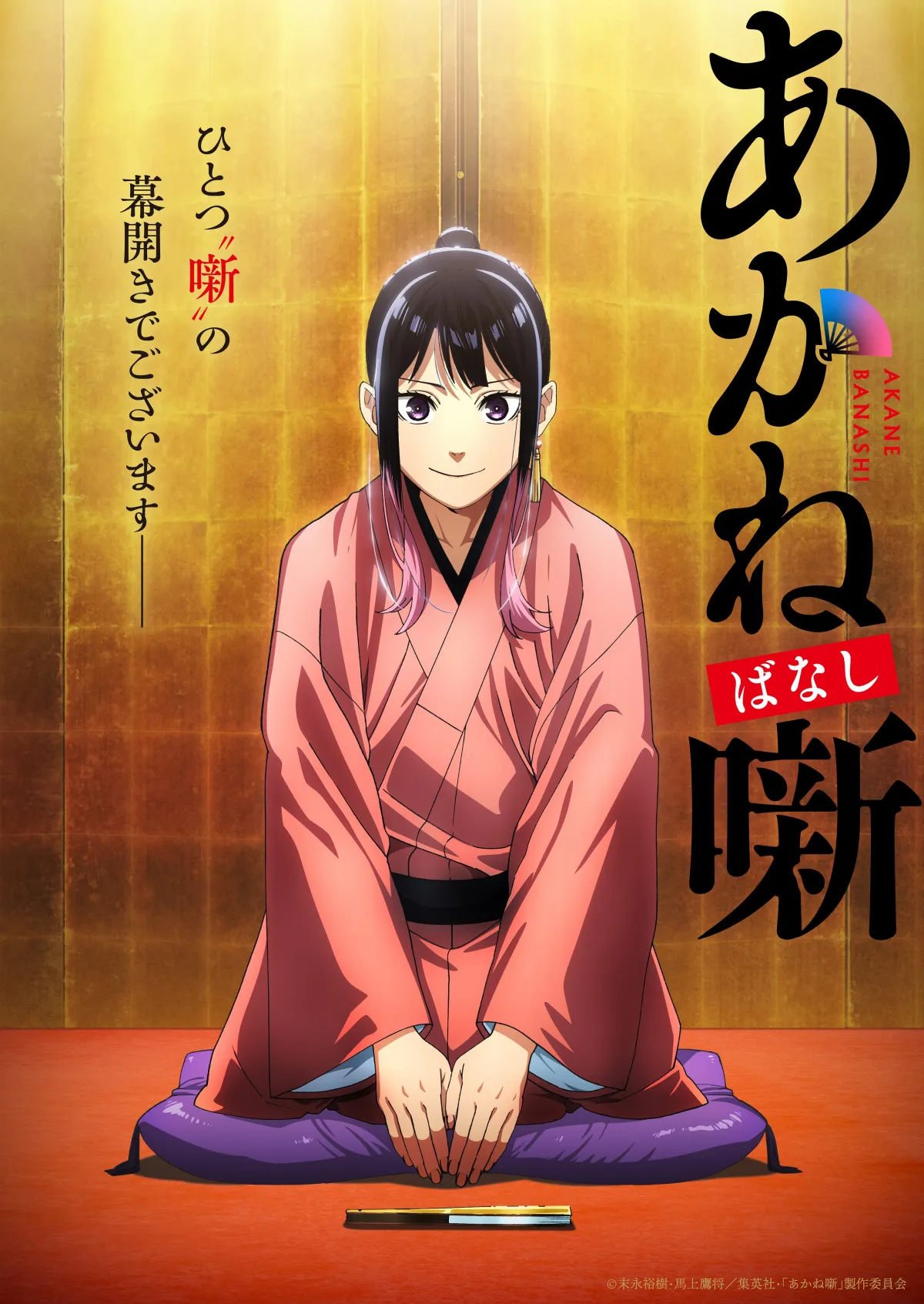『あかね噺』アニメ化で来年放送！落語家も監修で協力　PV公開で出演は永瀬アンナ、江口拓也、高橋李依