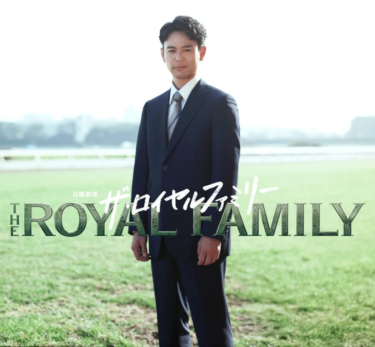妻夫木聡、日曜劇場主演の背景　  “人間と競走馬の壮大物語”…原作者は「とんでもない脚本」予告