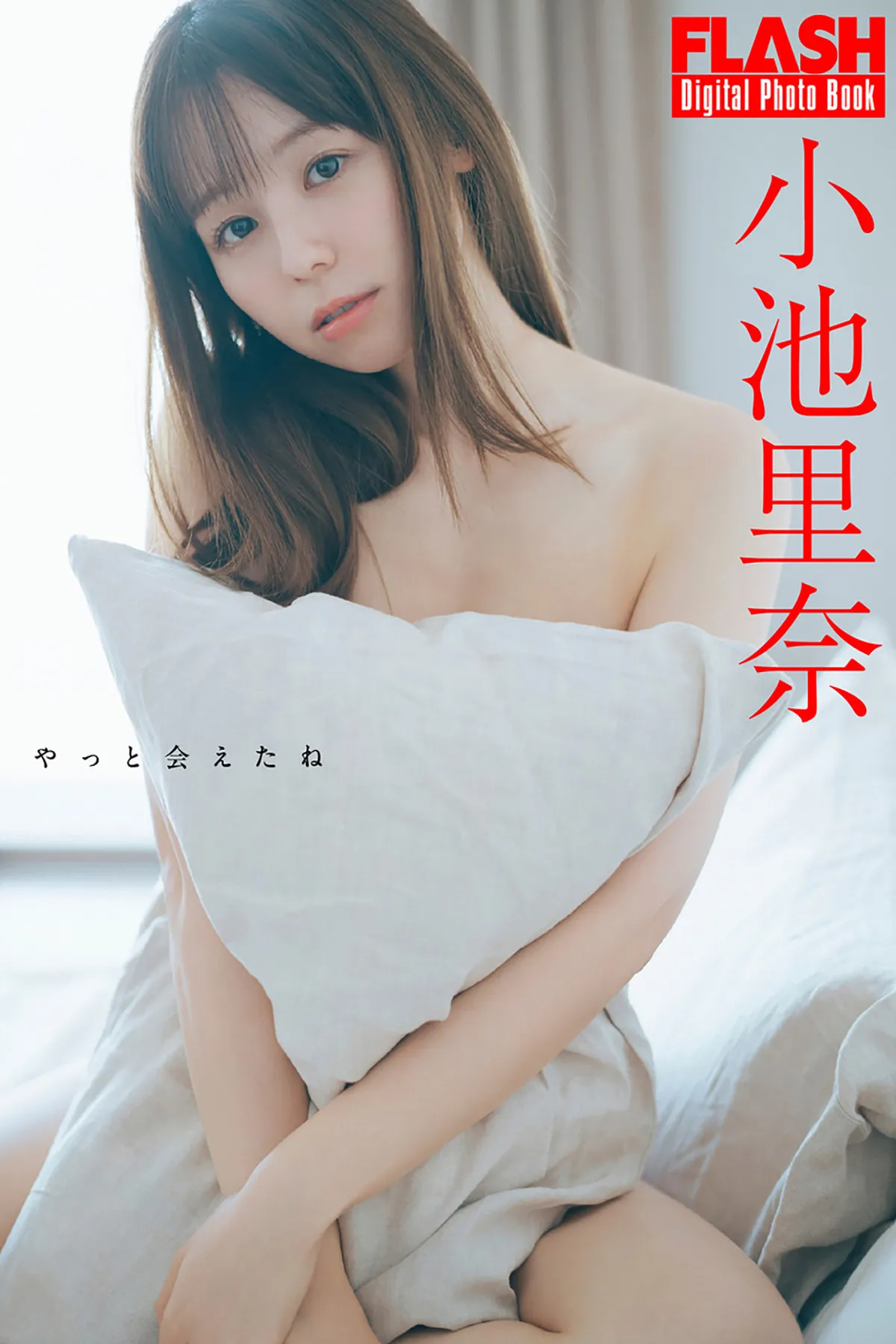 小池里奈、オールランジェリーで透き通る柔肌　『FLASH』で初撮り下ろし披露