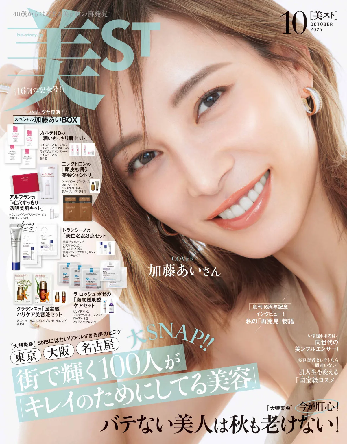 加藤あい、12年ぶりに雑誌表紙に登場　『美ST』で3児の母として輝く美しさ披露「これからも日々を丁寧に」