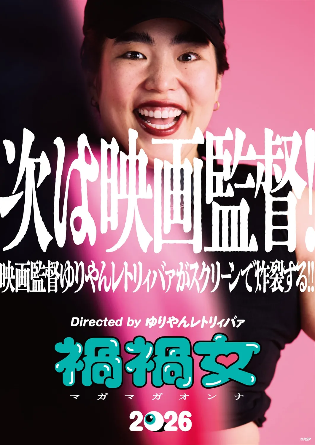 ゆりやんレトリィバァ、恋愛経験すべてを詰めこんだ初監督映画『禍禍女』2026年公開決定　LAでワールドプレミアへ