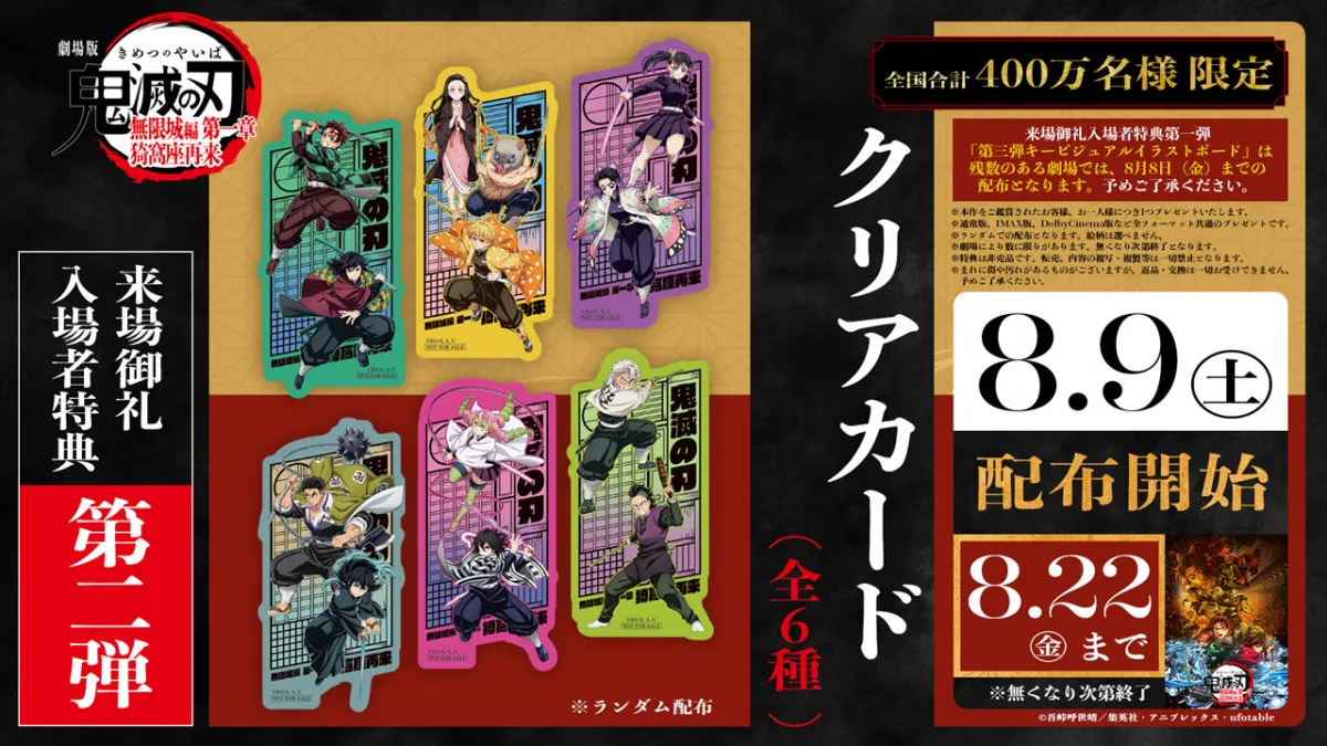 『鬼滅の刃』新たな入場者特典発表　「クリアカード（全6種）」9日から配布スタート