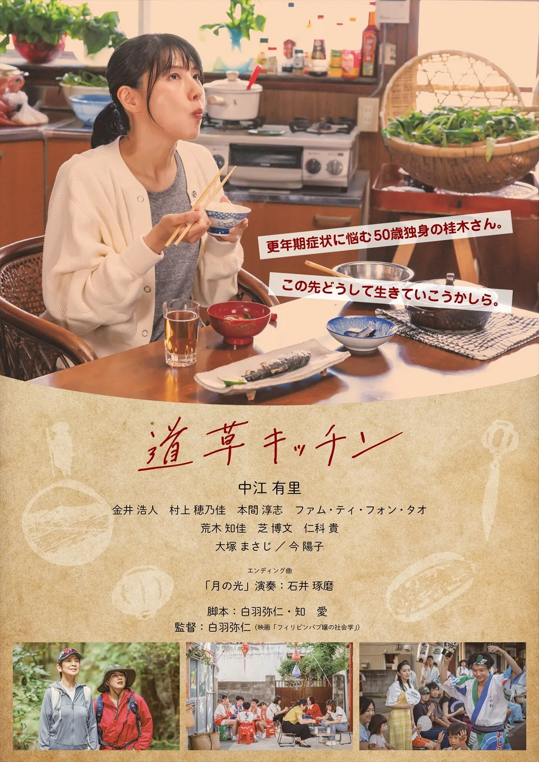 中江有里、26年ぶりの映画主演作『道草キッチン』11月公開へ　挿入歌の作詞・歌唱も
