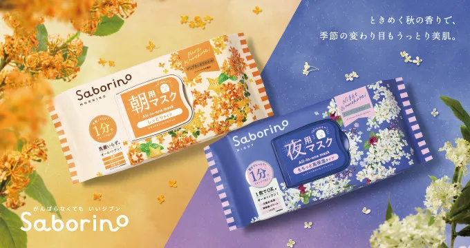 『サボリーノ』フェイスマスクがキンモクセイ＆ギンモクセイの香りで再登場