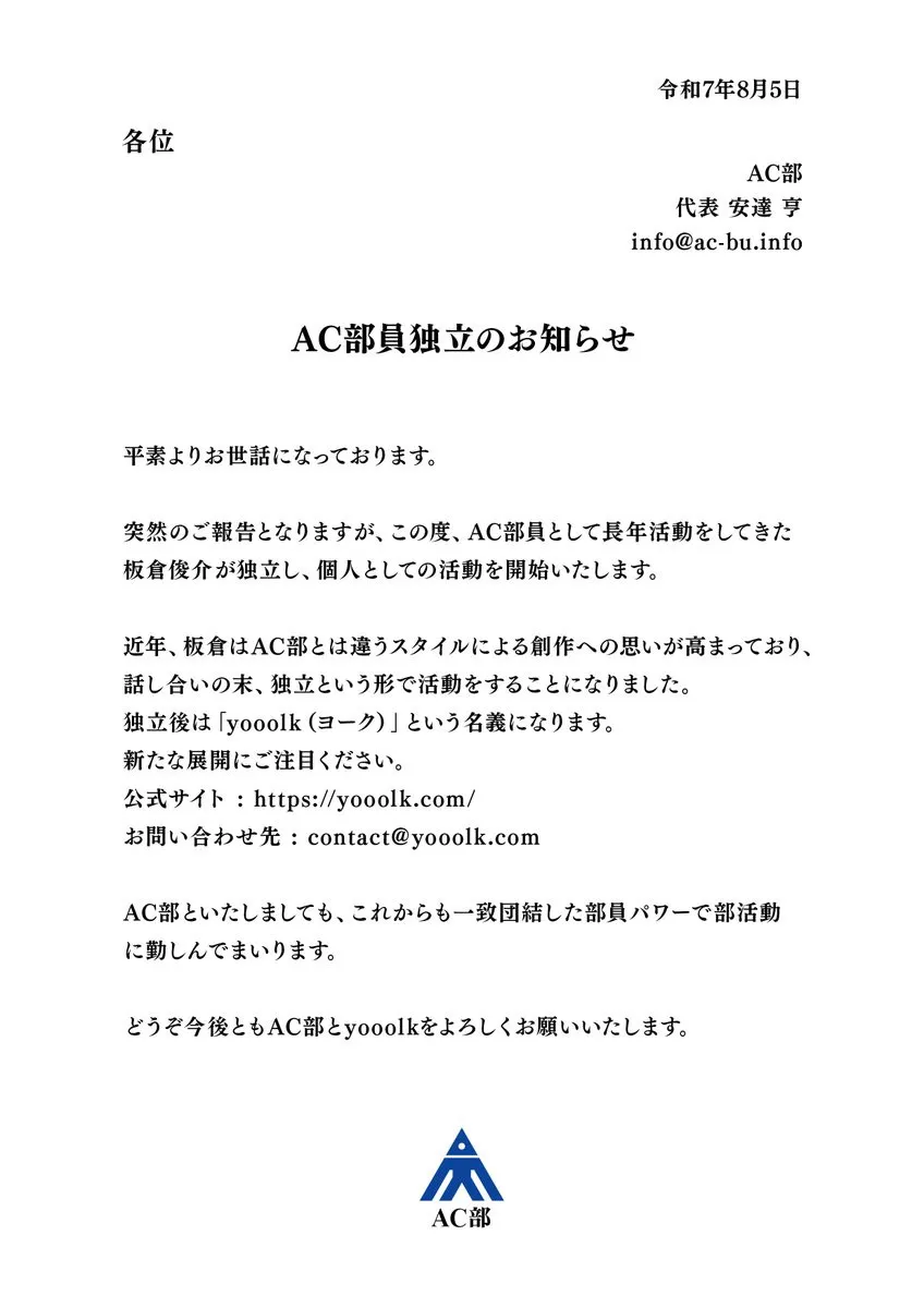 AC部の板倉俊介が独立、活動25年　今後は個人活動「卒部することになりました」　最近は『ポプテピピック』で注目