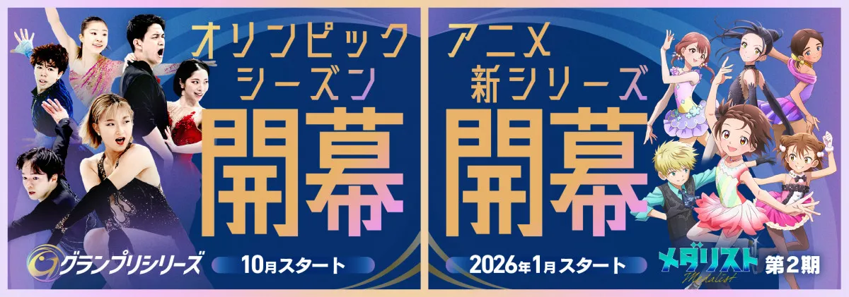 『メダリスト』グランプリシリーズ／ファイナルとコラボ決定　14日に特別イベント開催で声優出演