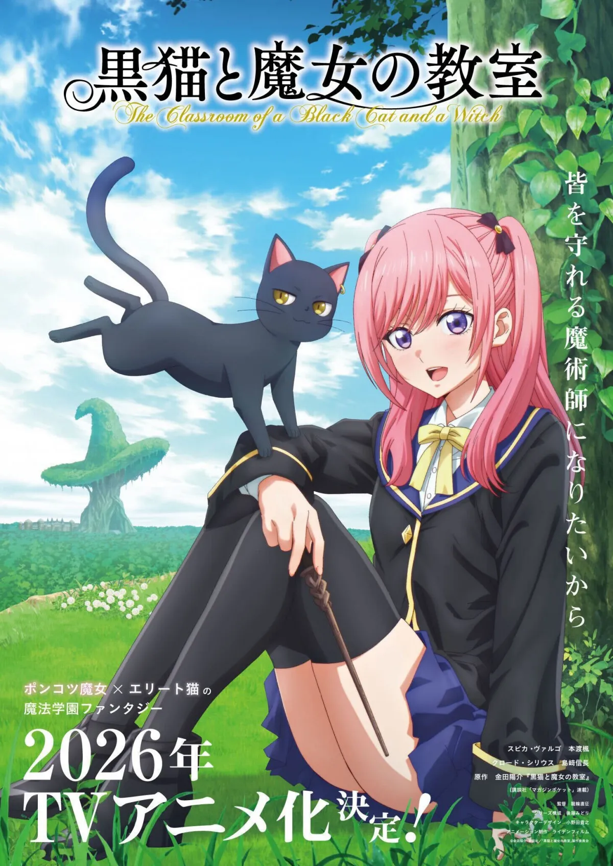 『黒猫と魔女の教室』2026年テレビアニメ化決定　PV公開で出演は本渡楓・島崎信長！制作はライデンフィルム
