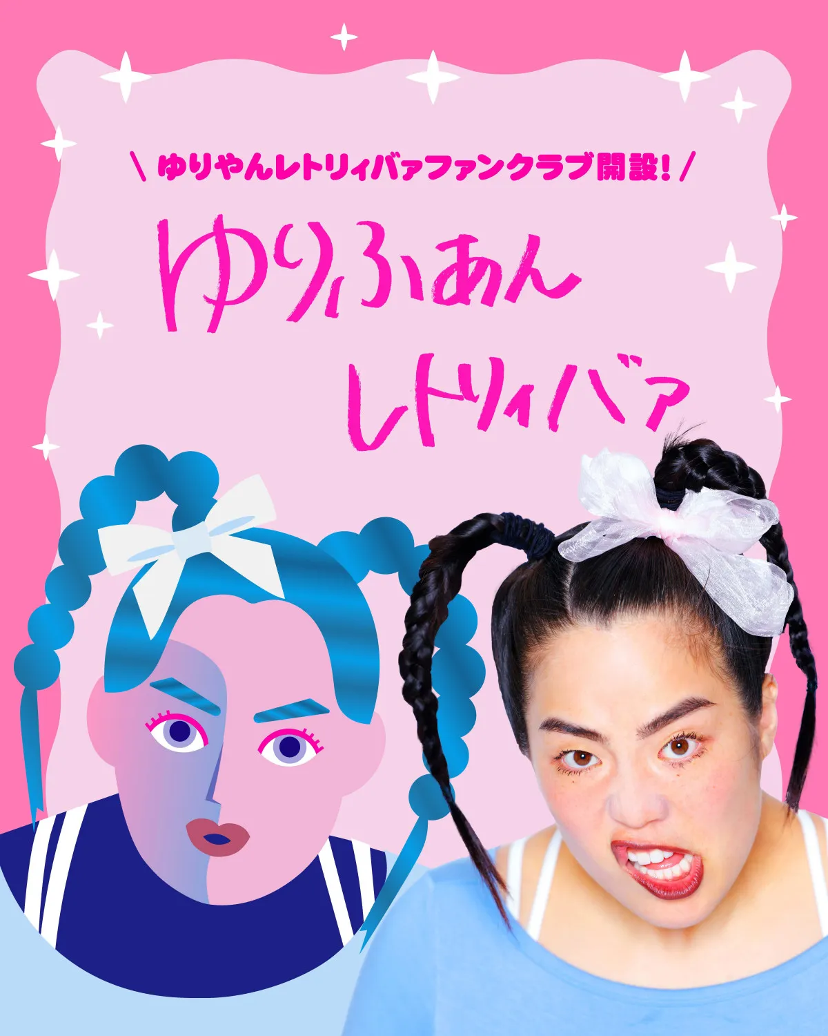 ゆりやんレトリィバァ、ファンクラブ開設「何が起きるかわかりませんが…」【コメント全文】