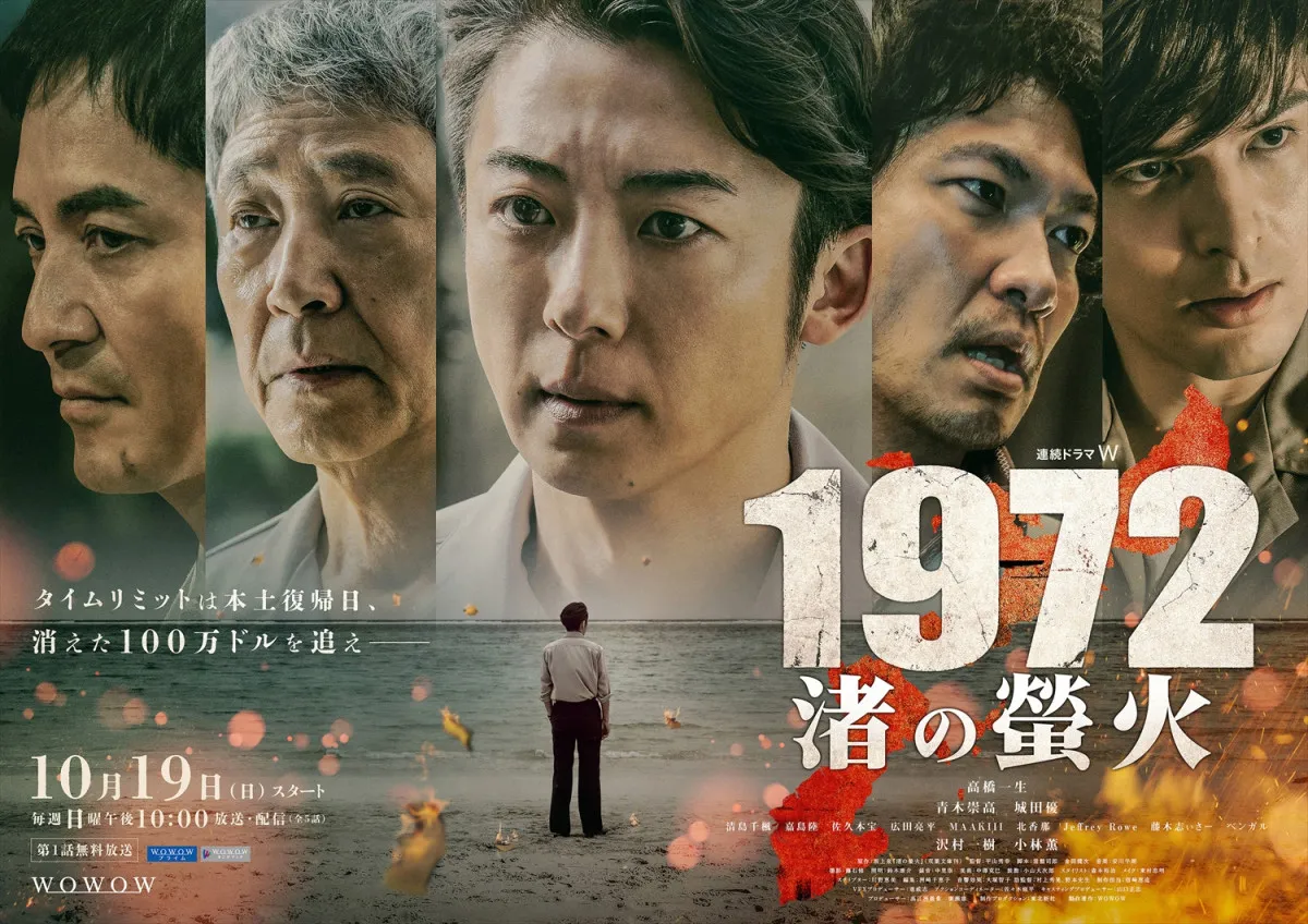 高橋一生主演、WOWOW『1972 渚の螢火』返還目前の沖縄が舞台、100万ドル強奪事件の真相を追うメインビジュアル＆本予告解禁