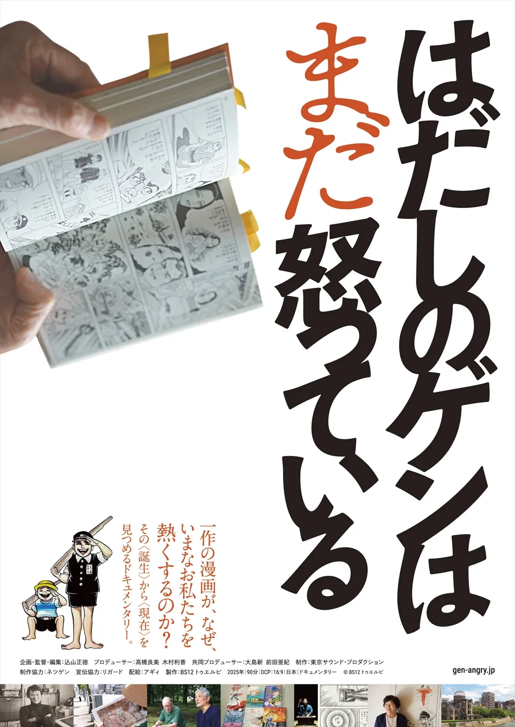 漫画『はだしのゲン』誕生から現在までを追うドキュメンタリー公開決定、BS12が初の映画製作