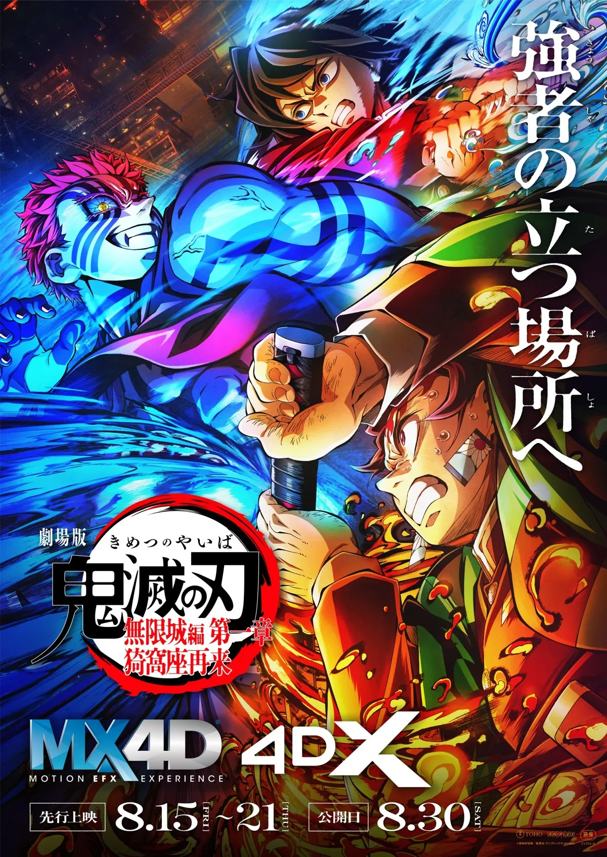 劇場版『鬼滅の刃』MX4D、4DX全国74館で上映決定　15日より先行、30日から公開！特典はオリジナルステッカー