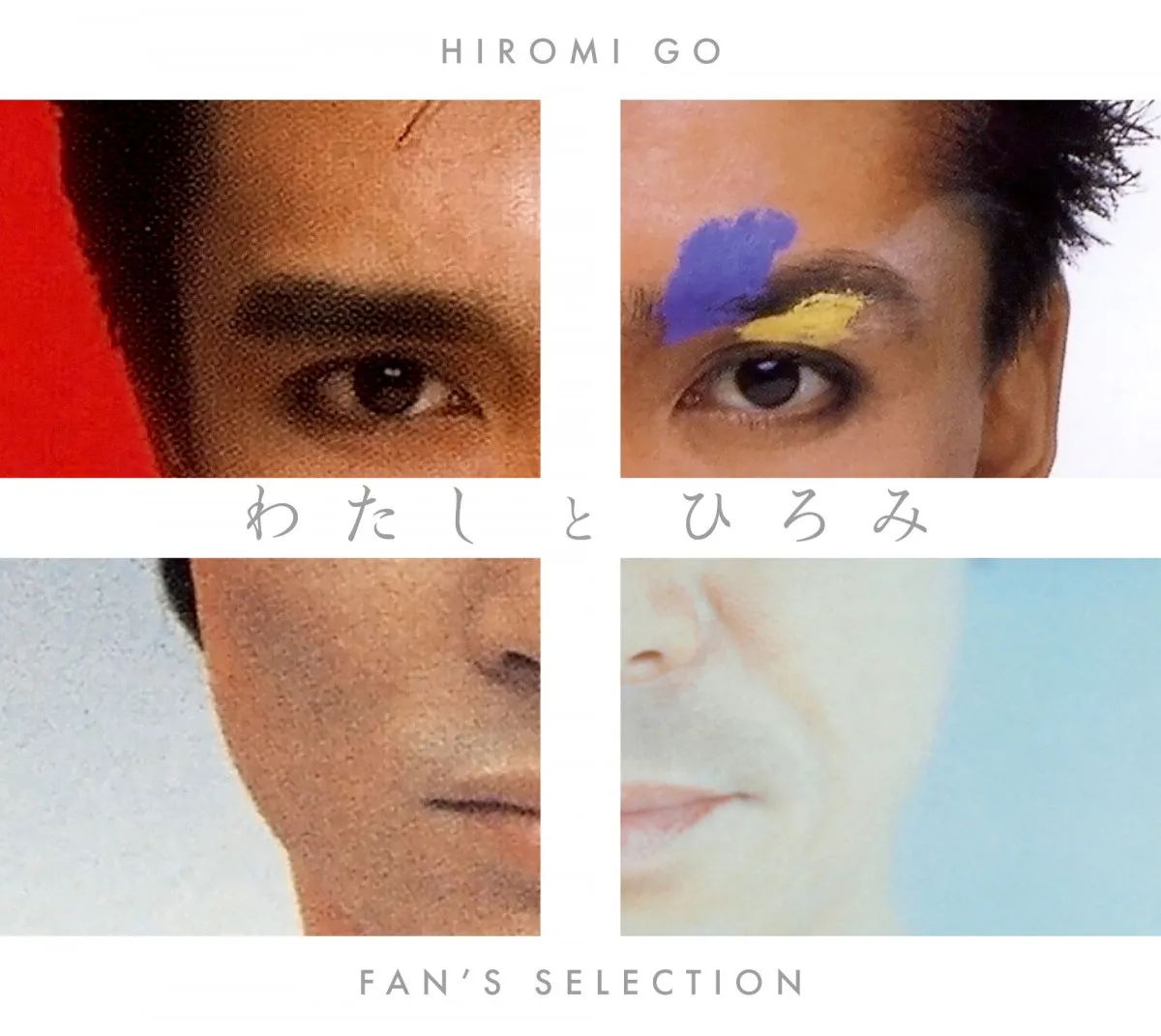 郷ひろみ、ファンベスト『わたしとひろみ』収録曲＆ジャケット写真を公開　約4000件の投票で15曲を厳選
