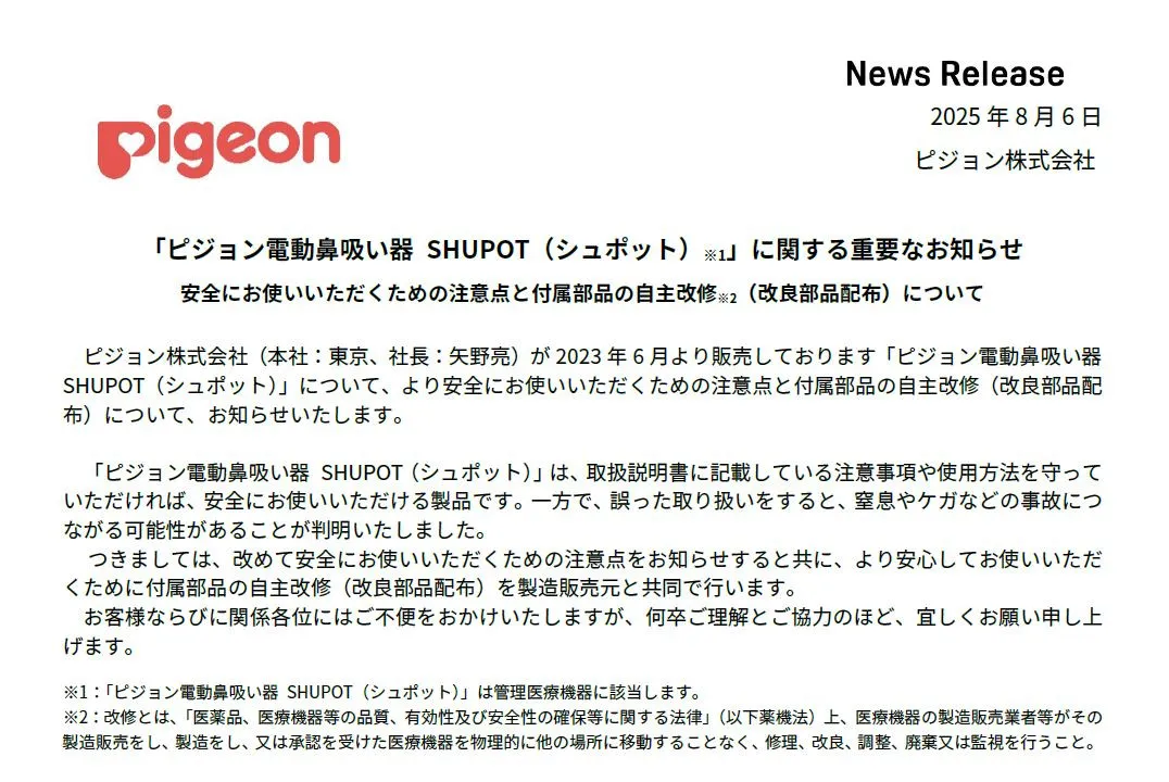 ピジョン、「電動鼻吸い器」に窒息やけがなどのおそれ　改良部品を無償配布へ