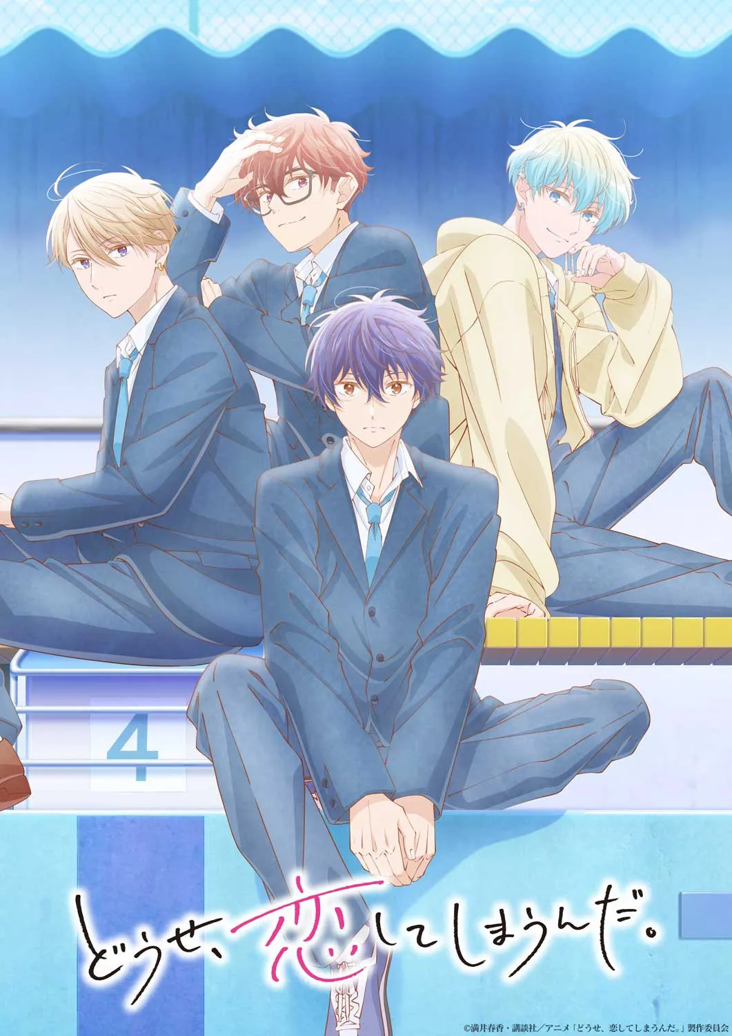 『どうせ、恋してしまうんだ。』第2期、放送は2026年　輝月＆深＆藍＆周吾4人のビジュアル公開