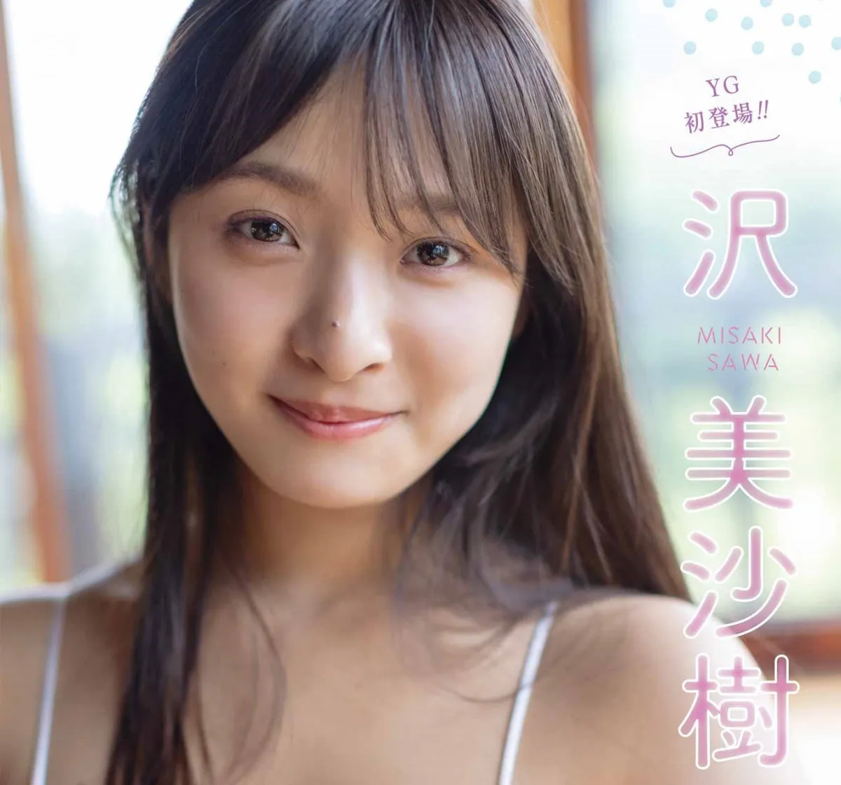 沢美沙樹、話題の18歳！“良家の一人娘”グラビア　水着＆お尻強調ショット