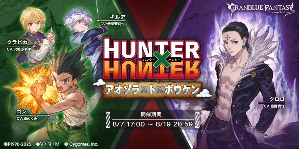 『グラブル』×『ハンター×ハンター』7日開催で設定絵解禁　ヒソカ、クロロ、マチ…人気キャラ多数登場