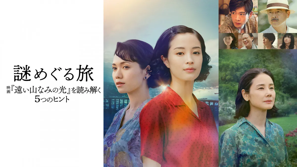 広瀬すず主演映画『遠い山なみの光』の特別番組、YouTubeで「第1話」公開