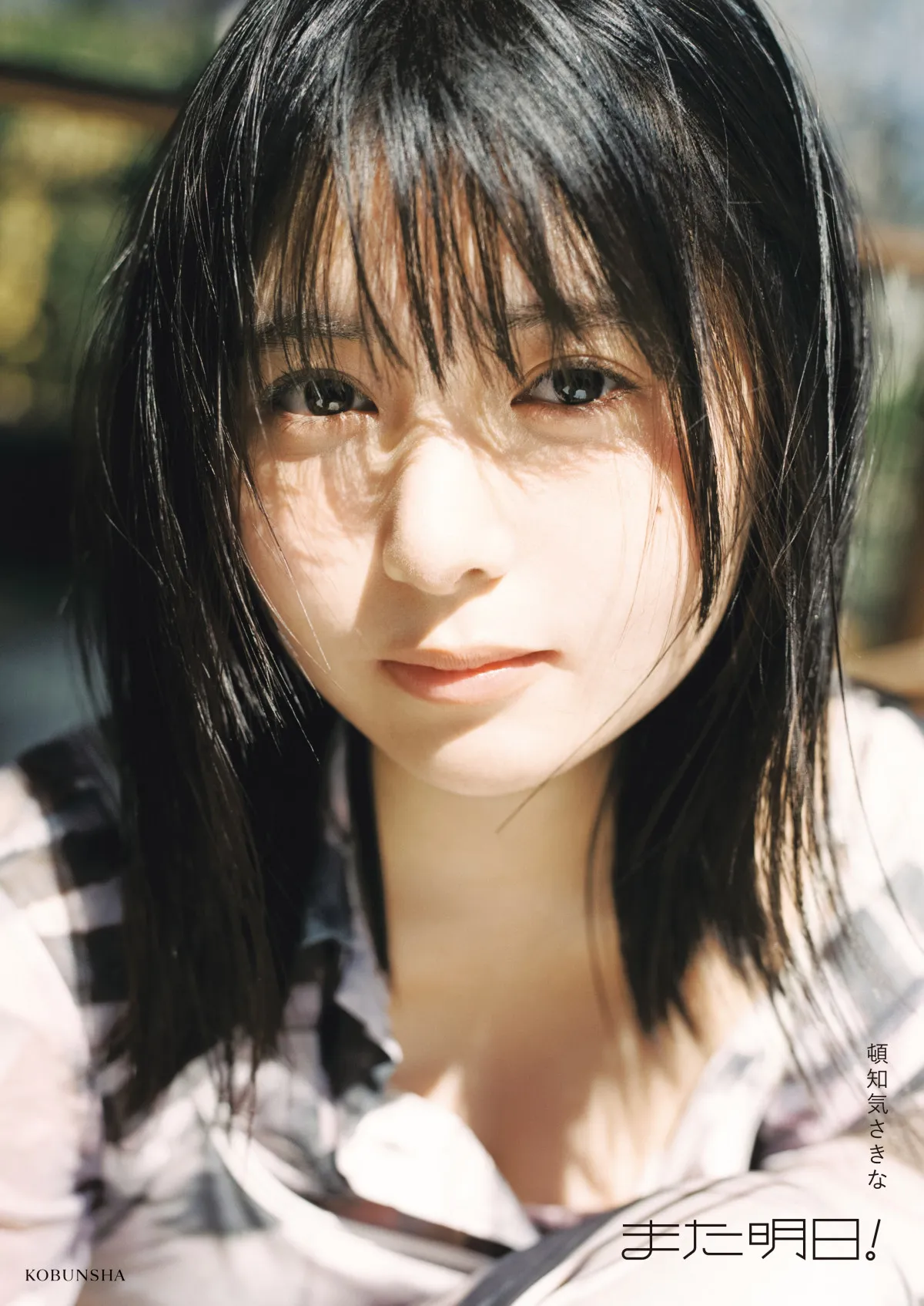 戦慄かなのの妹・頓知気さきな、フォトスタイルブックのカバー解禁　タイトルは『また明日！』【コメントあり】