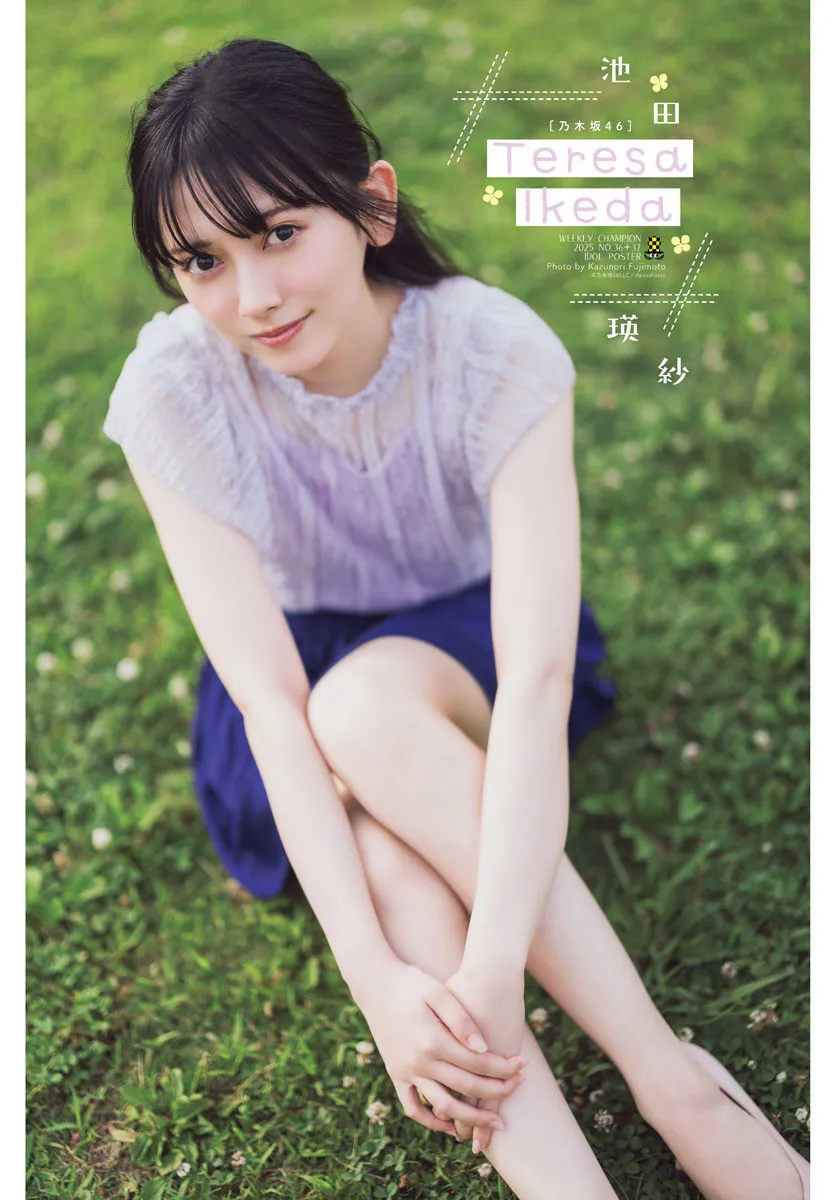 乃木坂46・池田瑛紗『週チャン』初登場　“てれぱん”の魅力全開グラビアに