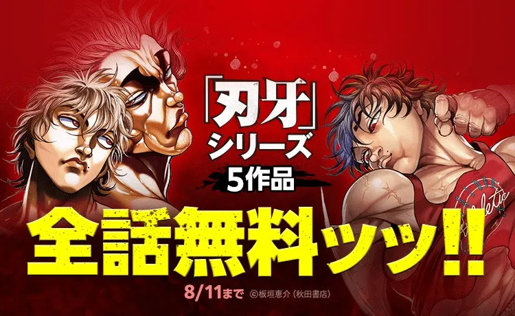 『刃牙』シリーズ5作品149巻分が全話無料、LINEマンガにて5日間限定