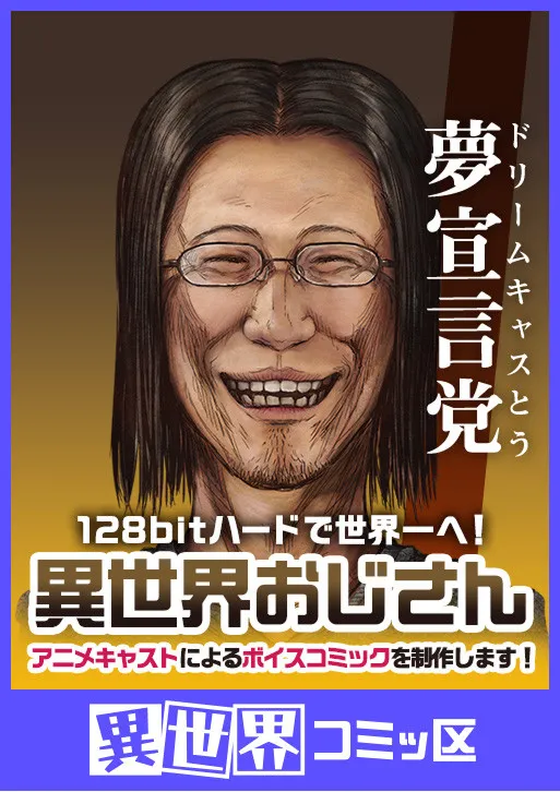 『異世界おじさん』、異世界部門首位で「アニメ版声優のボイスコミック」制作決定　「みんなで決める！第2回・マンガ総選挙」結果発表