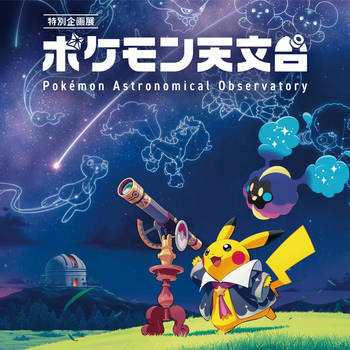 『ポケモン天文台』11月より開催決定　国立天文台と協力！ジバコイルで太陽の磁力体験…天文学の魅力学ぶ展示会