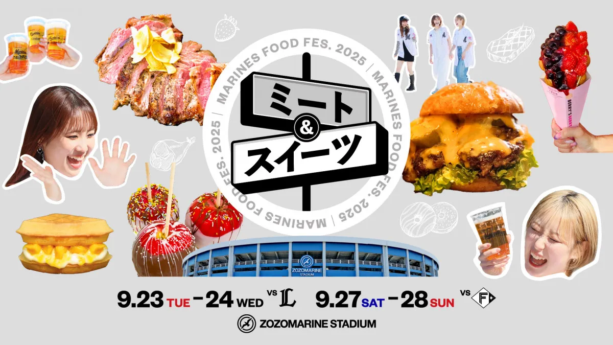千葉ロッテ、9月に「MARINES FOOD FES. 2025 ミート & スイーツ」開催 キッチンカーが1日最大約40店舗出店