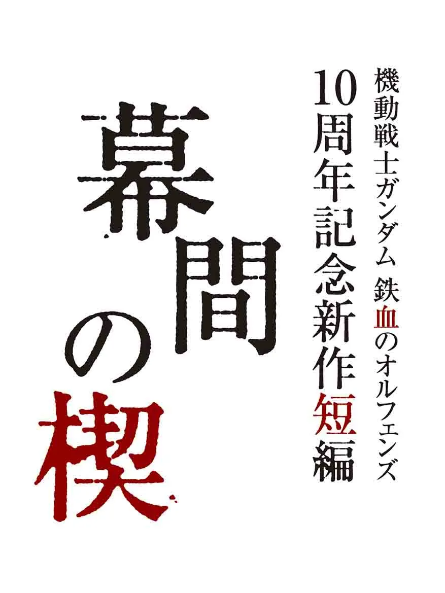 『機動戦士ガンダム 鉄血のオルフェンズ』新作短編の公開決定　『ウルズハント』と同時上映　特報PV＆新作カットも解禁