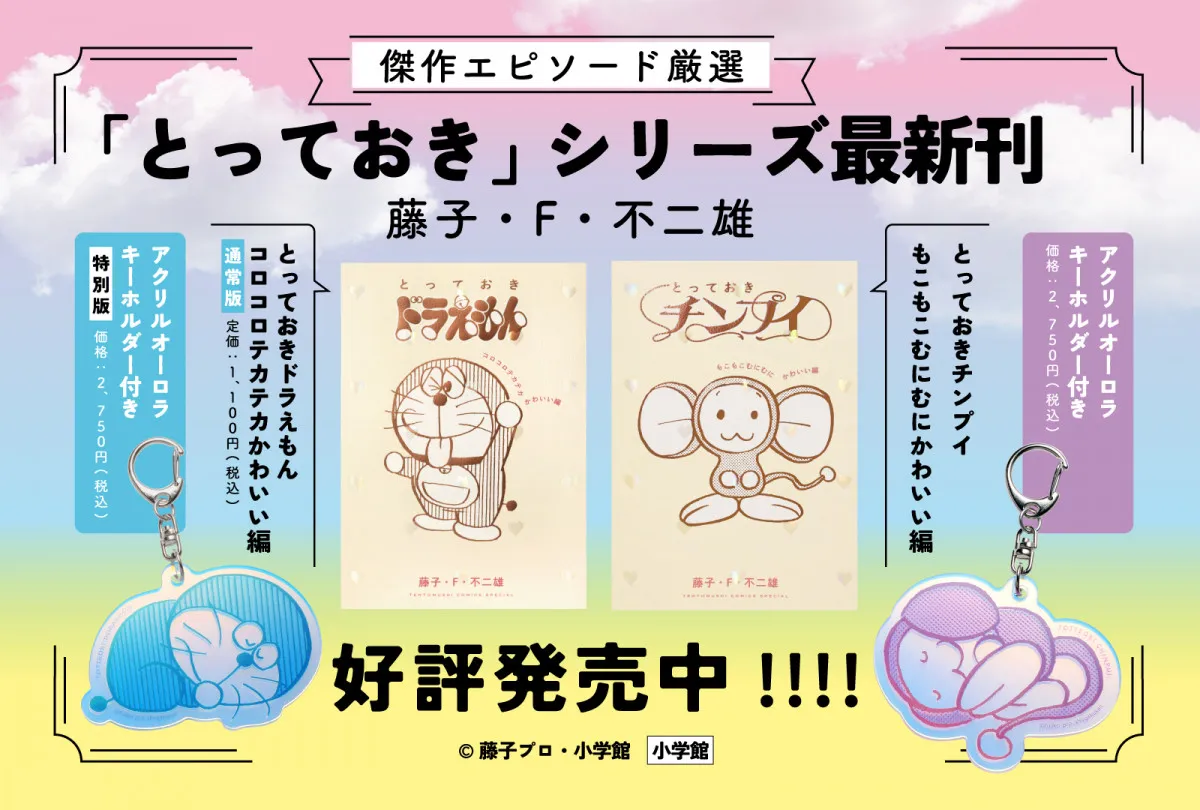 『ドラえもん』原作傑作選、NiziUがゲスト解説　『とっておきチンプイ』は山本美月