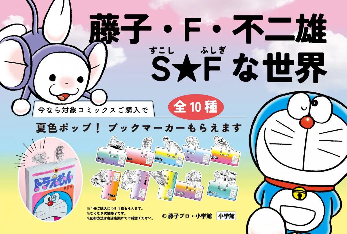 『ドラえもん』『キテレツ大百科』藤子・F・不二雄の名作が勢ぞろいの書店フェア、ノベルティに特製クリアしおり全10種
