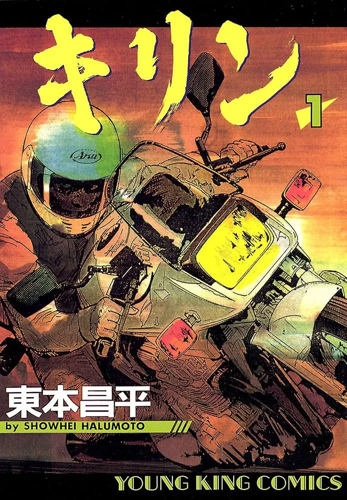 漫画家・東本昌平さん死去「最後までペンを握っておりました」　バイク愛とともにファンの心に
