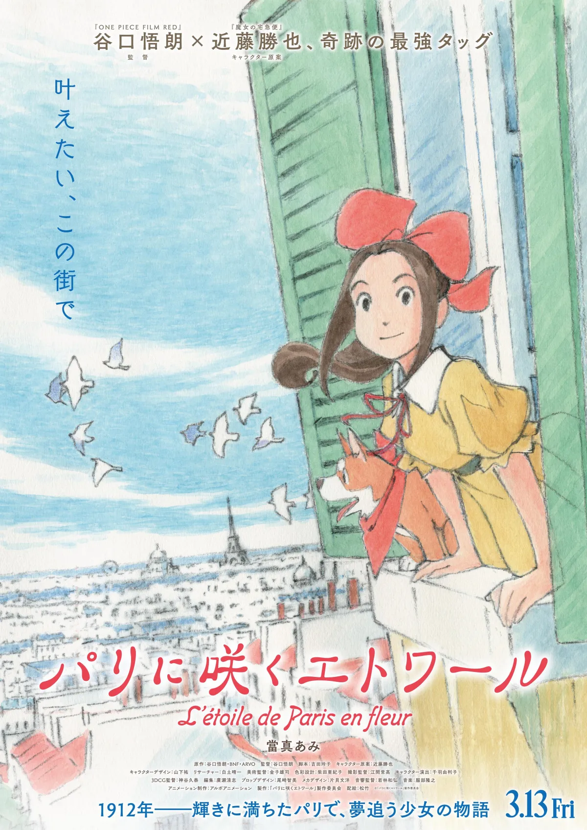 當真あみ、アニメ映画主演で少女役　谷口悟朗監督の新作『パリに咲くエトワール』来年3月公開で近藤勝也と初タッグ