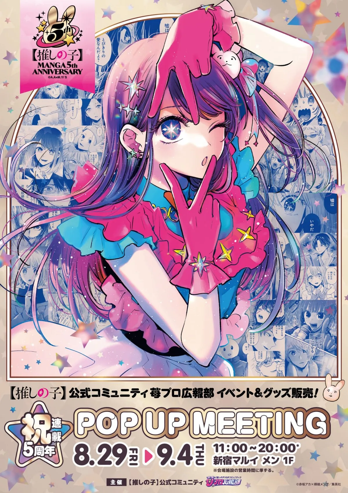 【推しの子】連載5周年イベント開催　コマ組み合わせたフォトパネル設置！グッズ公開
