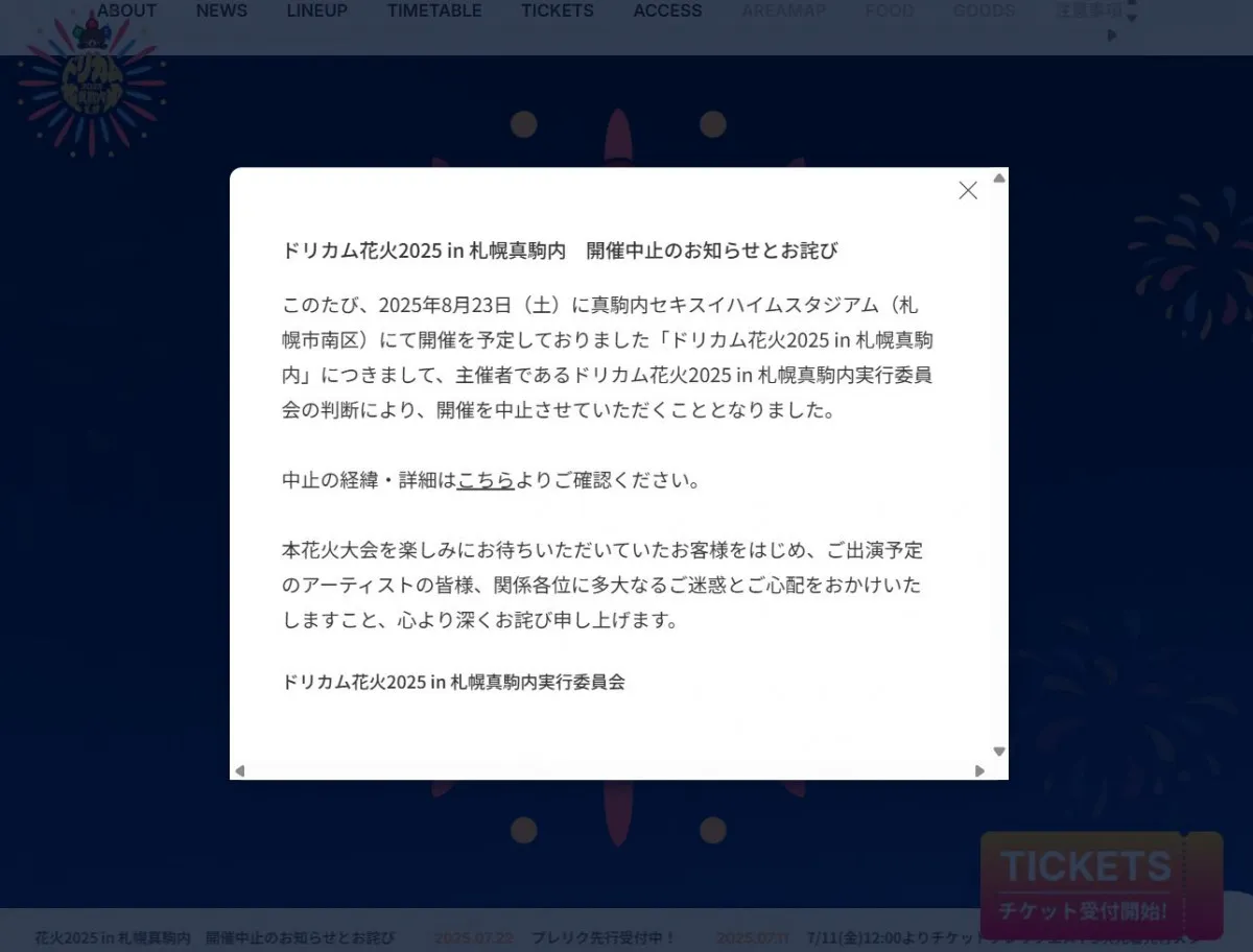 「ドリカム花火」開催中止へ「更なる安全対策の強化」　8・23札幌市で予定していた