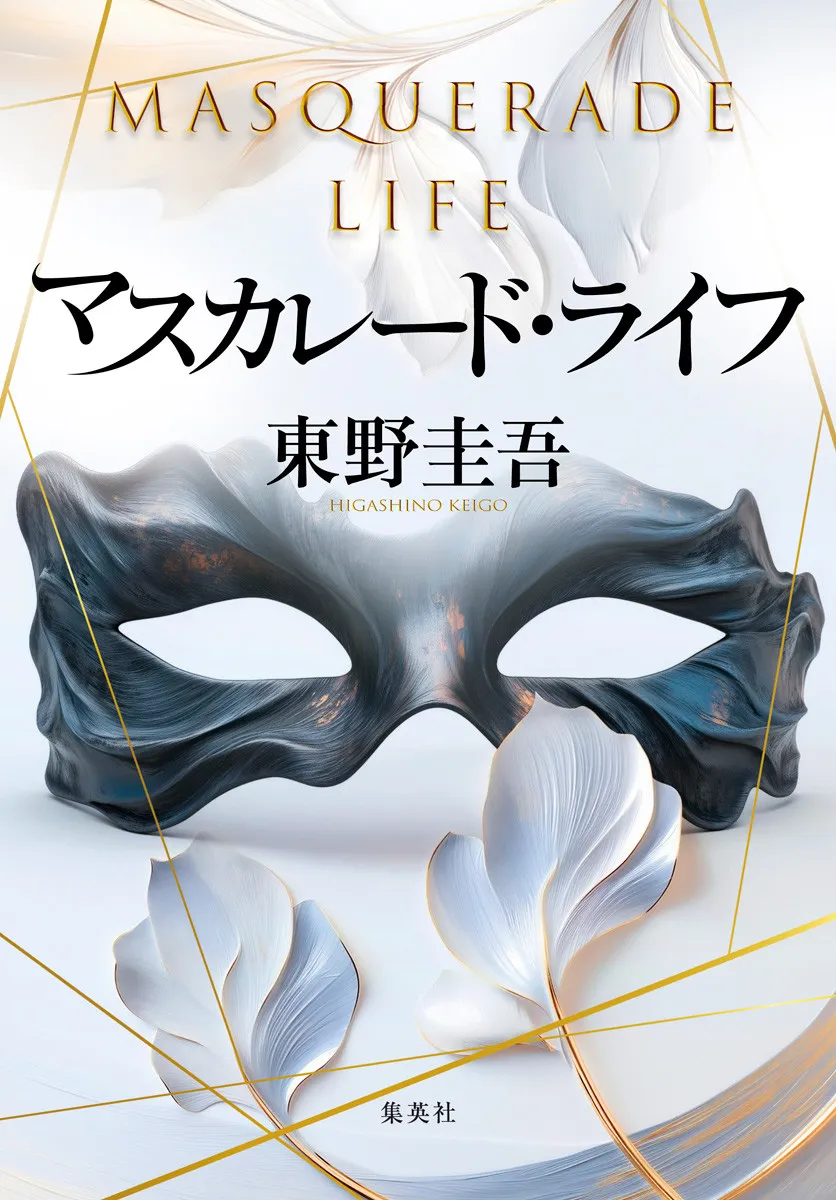 東野圭吾「マスカレード」シリーズ最新作、BOOKランキング1位【オリコンランキング】