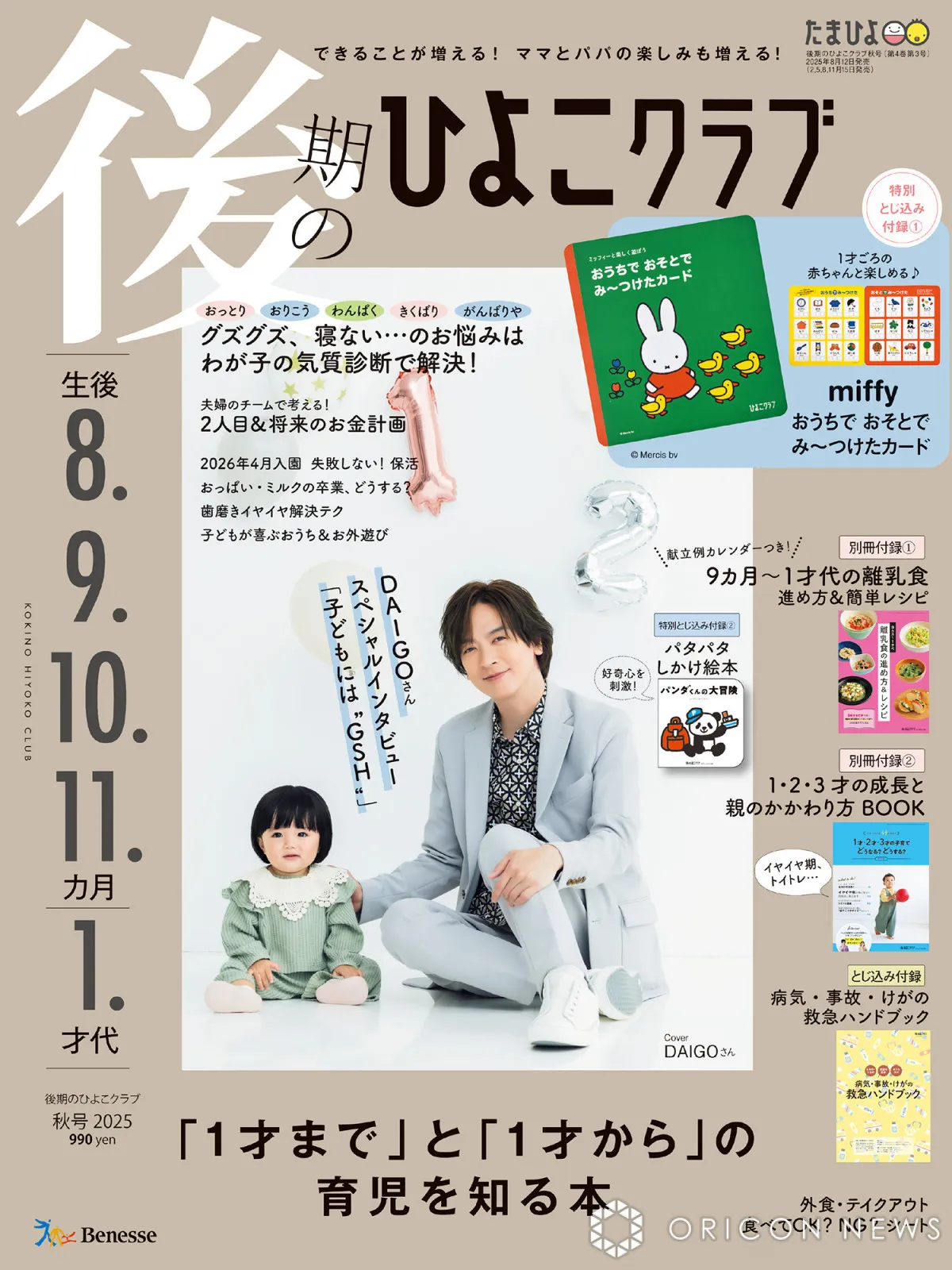 DAIGO、子育てDAI語で表現「子どもには“GSH”」　『後期のひよこクラブ』表紙に登場【コメントあり】