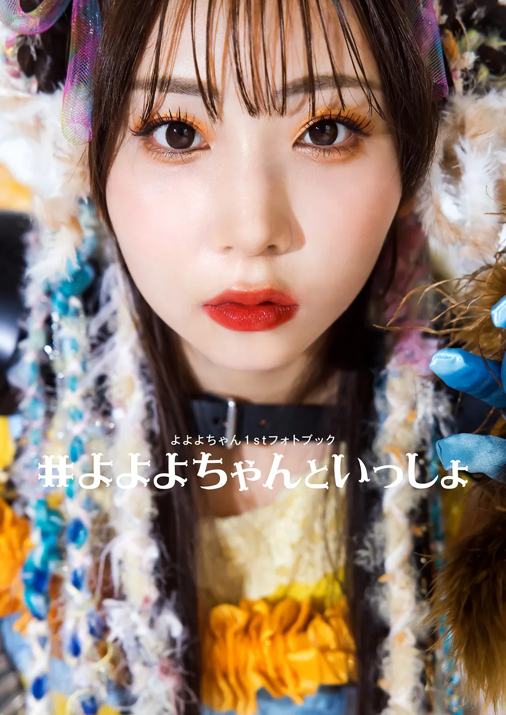 “令和の歌まねヒロイン”よよよちゃん、初のフォトブック　ゆかりの地めぐるグラビアも