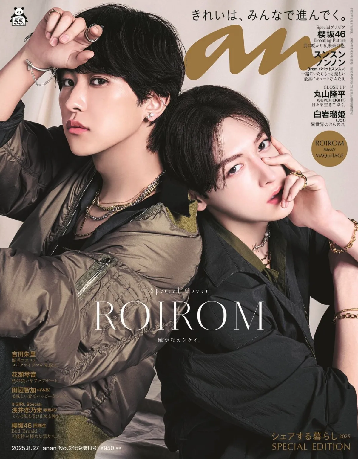 ROIROM、『anan』初登場で表紙飾る　息ぴったりなポージングでグラビア