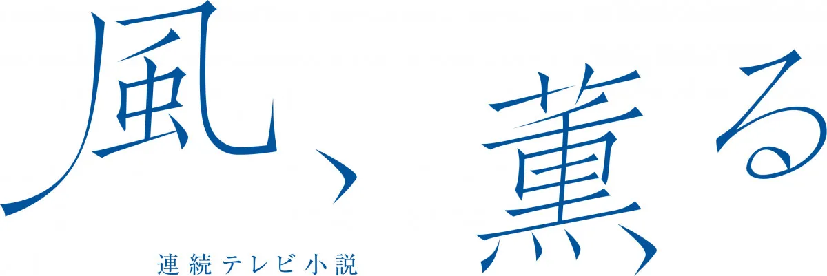 来春朝ドラ『風、薫る』ロゴを公開
