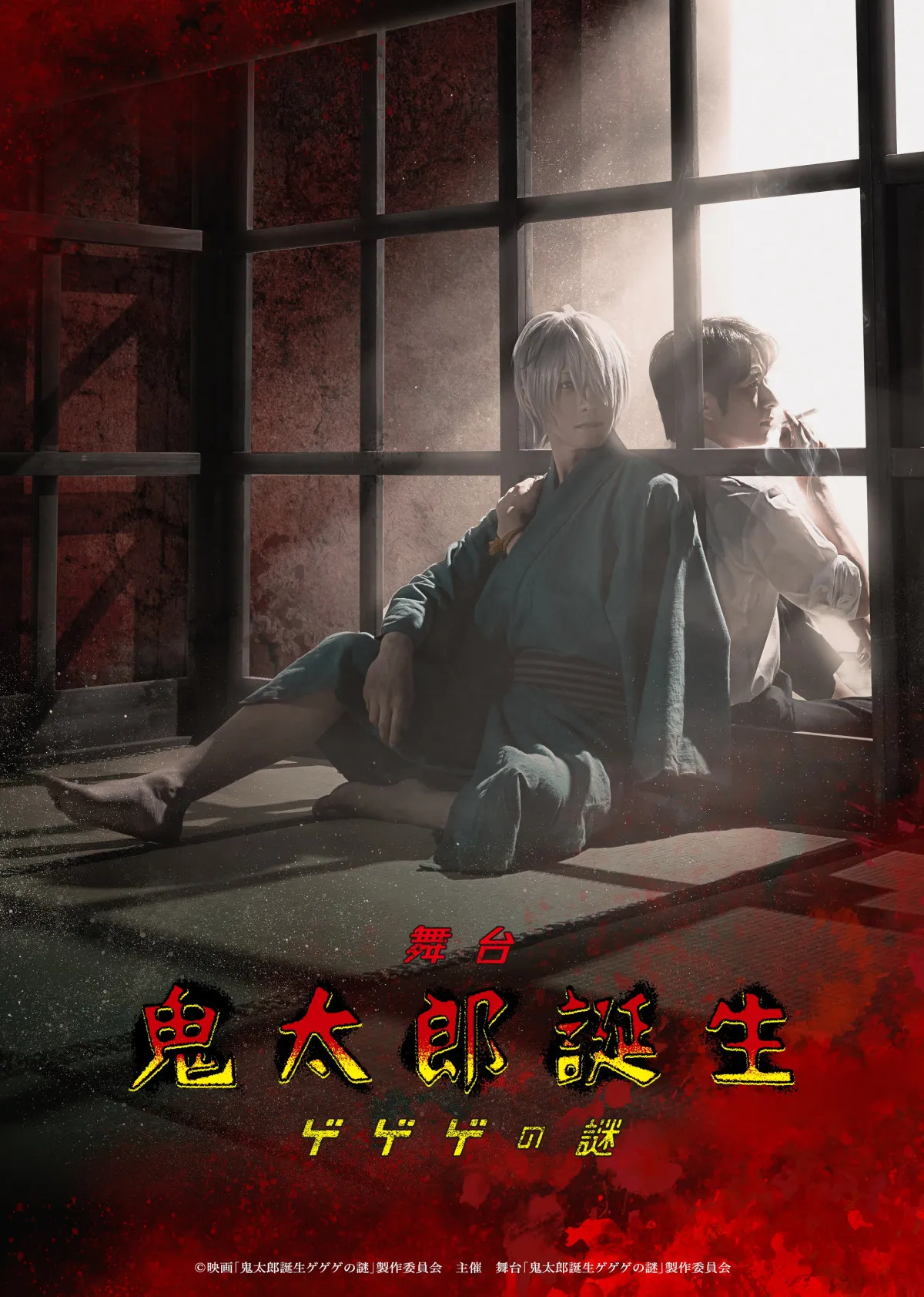 『鬼太郎誕生 ゲゲゲの謎』2026年1月・2月に舞台化決定　鬼太郎の父役は鈴木拡樹＆水木役は村井良大